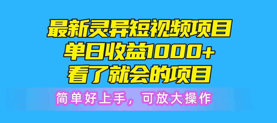 （10542期）最新灵异短视频项目，单日收益1000+看了就会的项目，简单好上手可放大操作