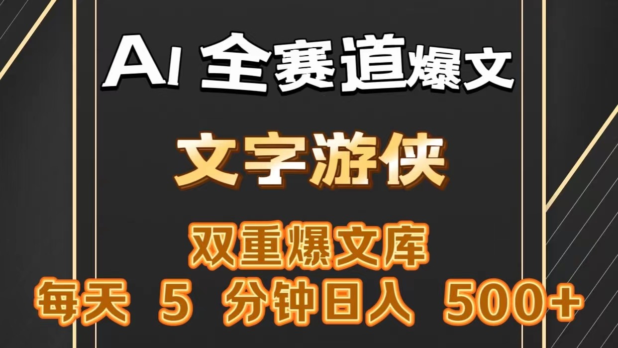 AI全赛道爆文玩法!一键获取，复制粘贴条条爆款，每天5分钟，日入500+