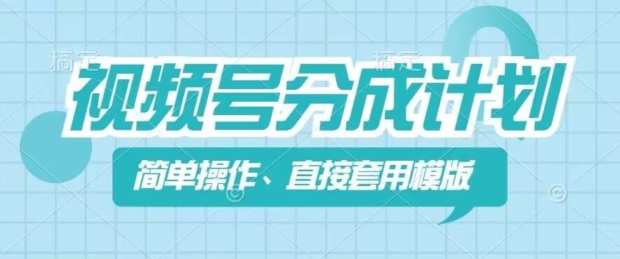 视频号分成计划新玩法，简单操作，直接着用模版，几分钟做好一个作品