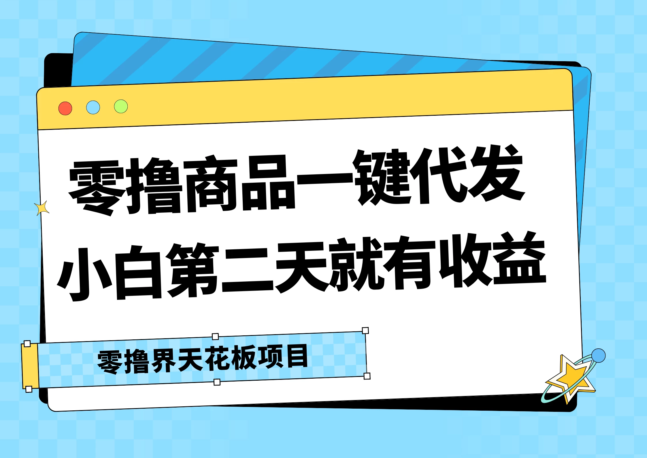 零撸商品一键代发，第二天就有收益，每天几十块的收益