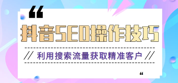 音SEO排名关键词优化技巧，利用搜索流量获取源源不断的精准客户【视频教程】