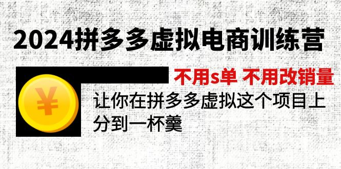 （11525期）2024拼多多虚拟电商训练营 不用s单 不用改销量  在拼多多虚拟上分到一杯羹