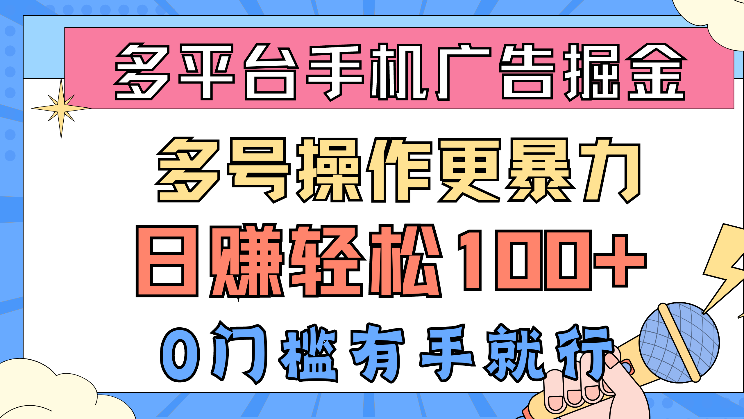 （10702期）多平台手机广告掘， 多号操作更暴力，日赚轻松100+，0门槛有手就行