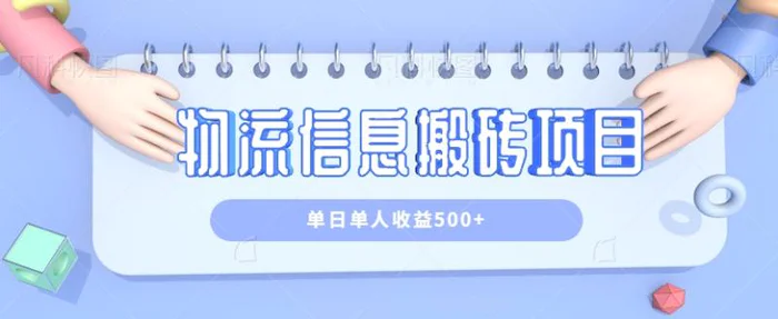 物流信息搬砖项目，单日单人收益500+，有手机就能操作，不看必后悔！【视频教程】