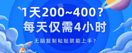 1天200~400?每天仅需4小时，无脑复制粘贴就能上手?