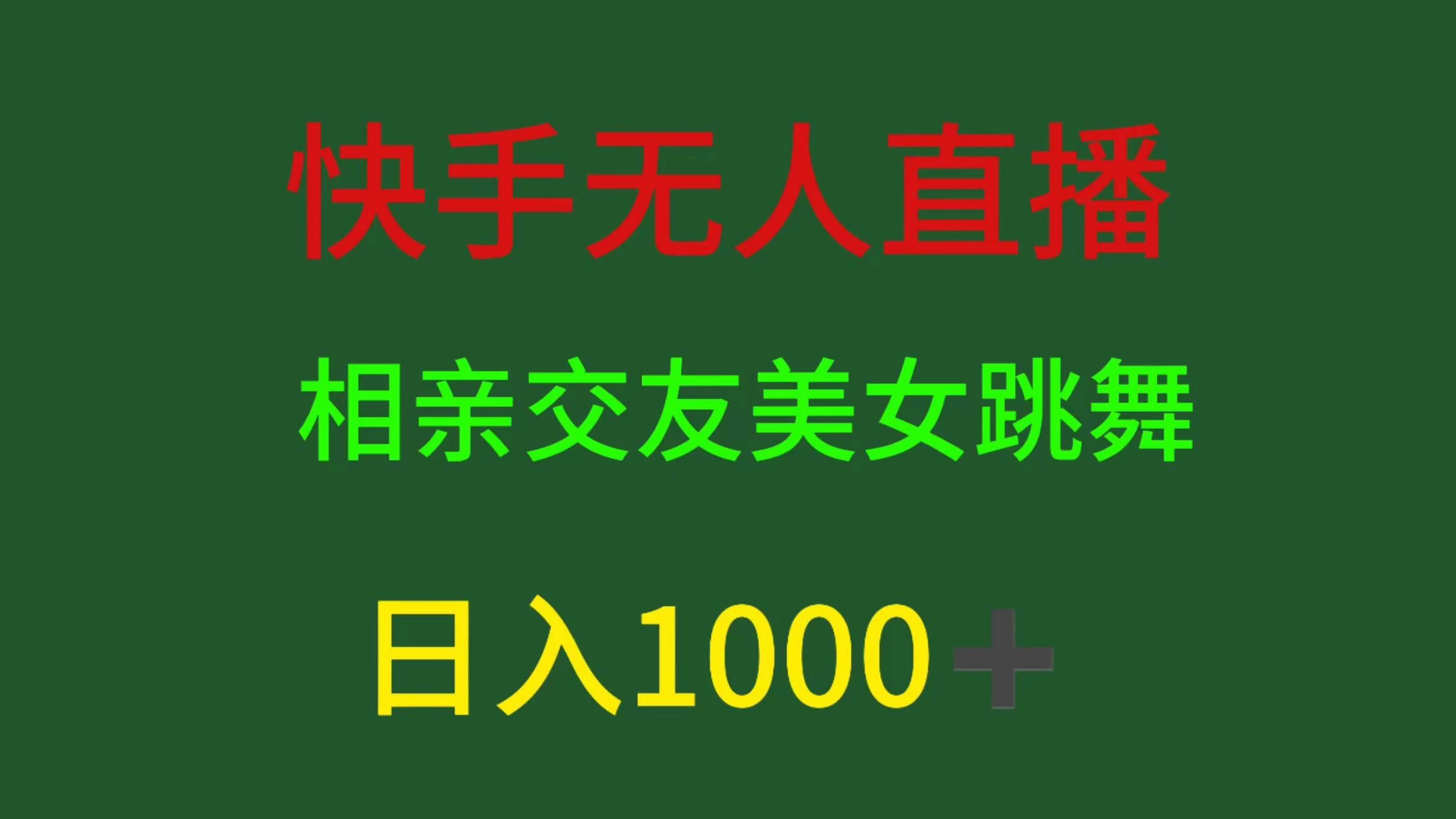 快手无人直播，相亲交友，色粉变现，日入1000+