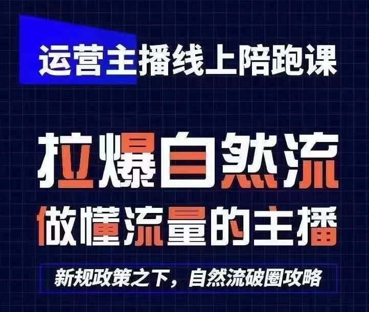 运营主播线上陪跑课，从0-1快速起号，猴帝1600线上课(更新24年7月)