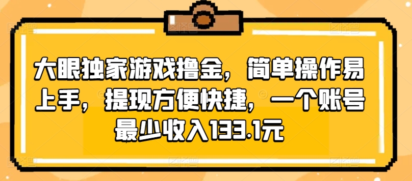 大眼独家游戏撸金，简单操作易上手，提现方便快捷，一个账号最少收入133.1元