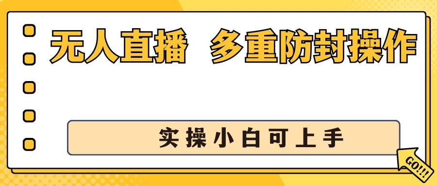 抖音无人直播3.0，一天收益1600+，多重防封操作， 实操小白可上手