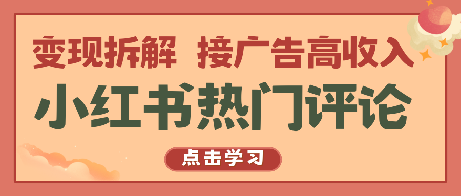 小红书热门评论，变现拆解，接广告高收入