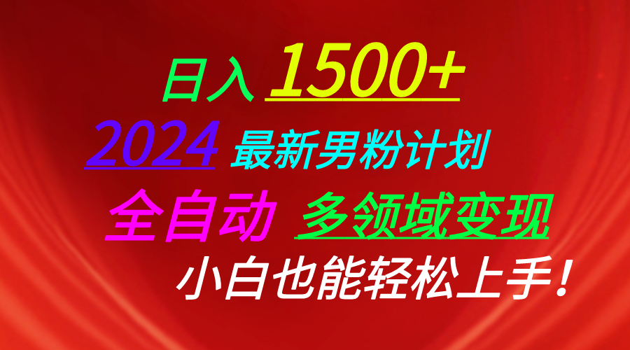 （10635期）日入1500+，2024最新男粉计划，视频图文+直播+交友等多重方式打爆LSP…