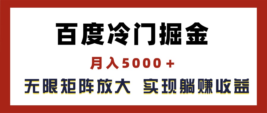 （11473期）百度冷门掘金，月入5000＋，无限矩阵放大，实现管道躺赚收益