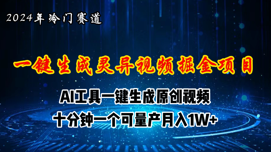 （11252期）2024年视频号创作者分成计划新赛道，灵异故事题材AI一键生成视频，月入…