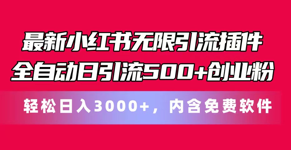 （11376期）最新小红书无限引流插件全自动日引流500+创业粉，内含免费软件