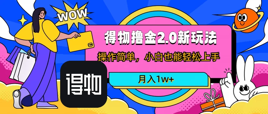 短视频新平台撸金3.0玩法，操作简单，小白可做，无脑搬运，月入1W+