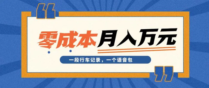 小白靠一段行车记录，一个语音包，就能轻松0成本月入10000+【视频教程】