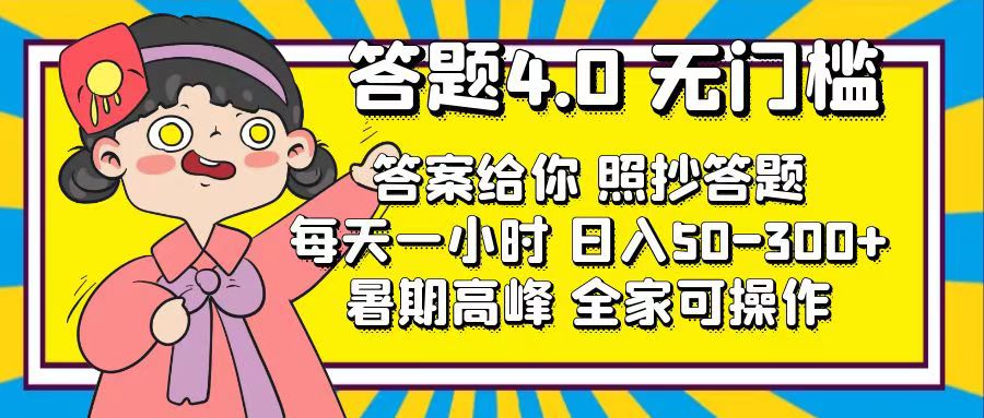 （11667期）答题4.0，无门槛，答案给你，照抄答题，每天1小时，日入50-300+