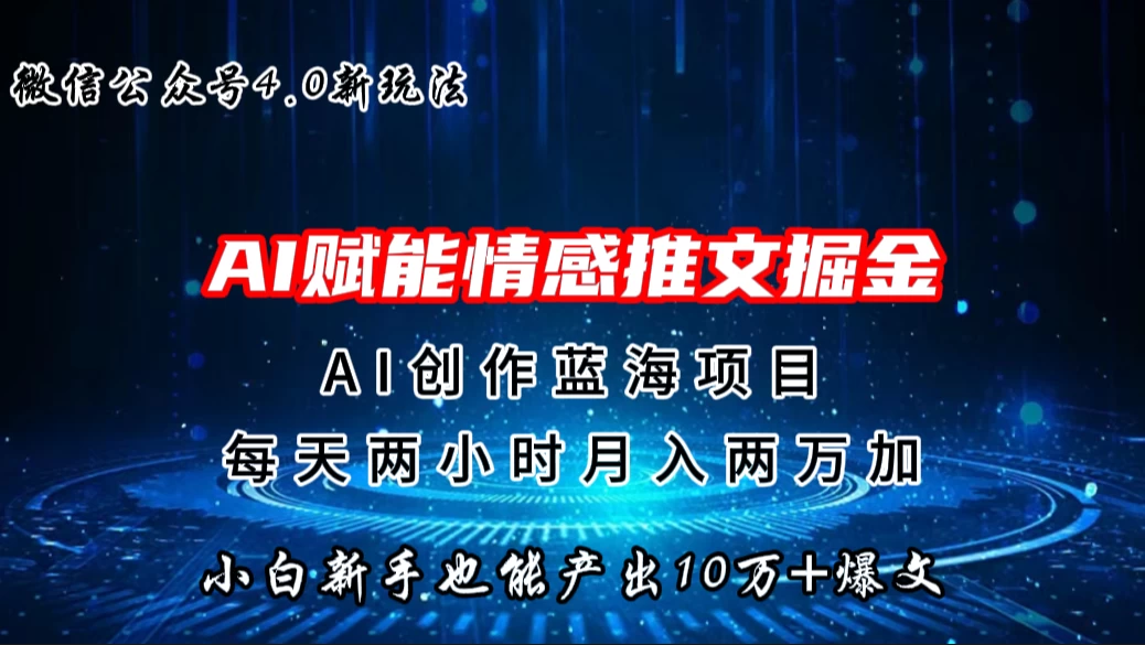 微信公众号AI情感推文掘金4.0最新玩法，小白也能写出10W+的爆款文章，月入两万+