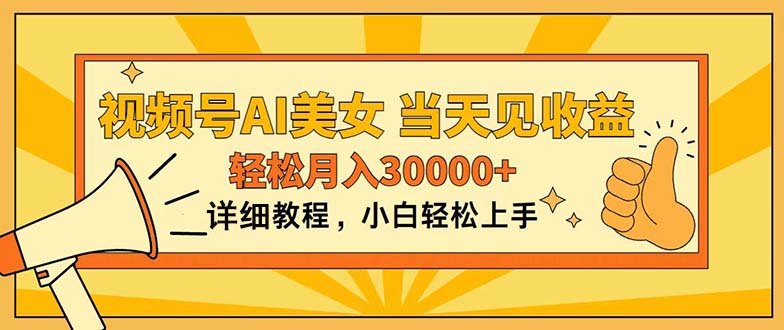 （11052期）视频号AI美女，上手简单，当天见收益，轻松月入30000+