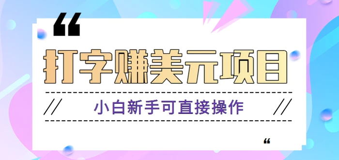 分享一个打字赚美元项目！免费平台！小白新手可直接操作！