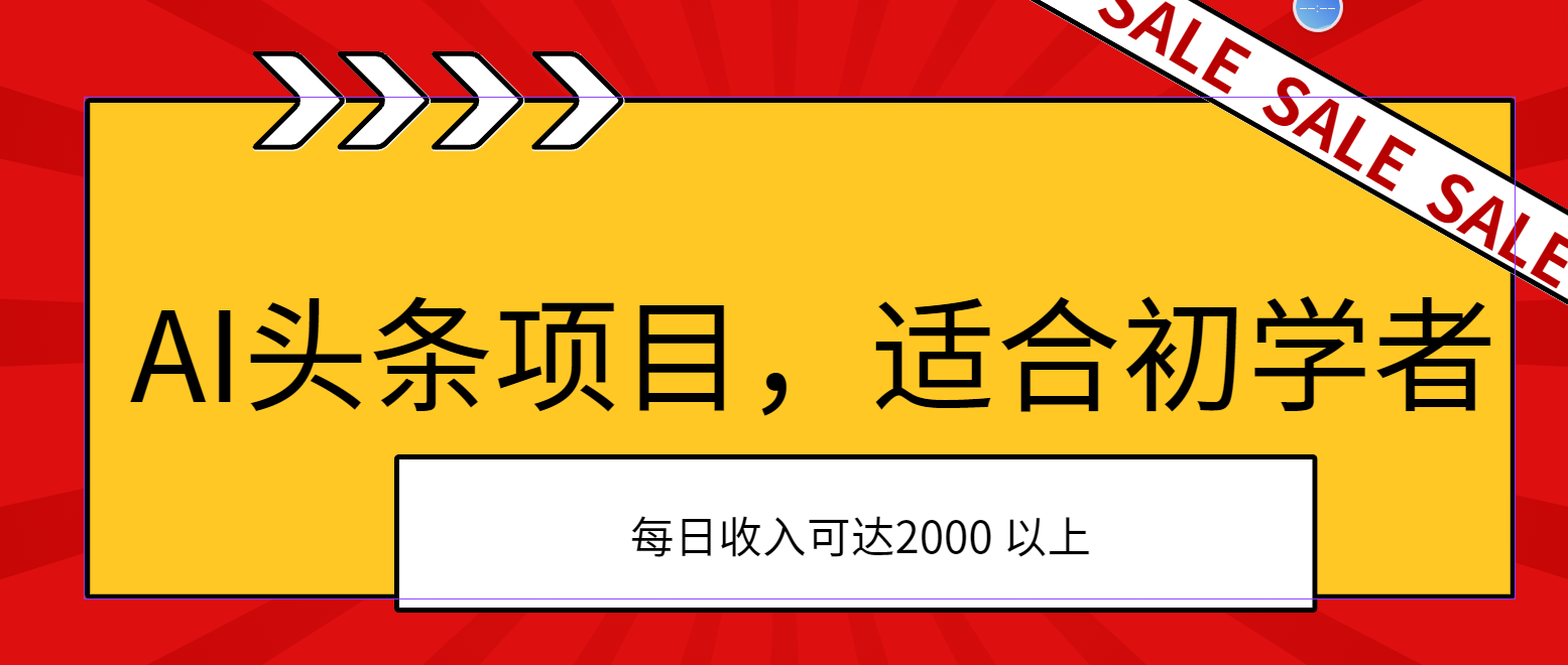 （11384期）AI头条项目，适合初学者，次日开始盈利，每日收入可达2000元以上