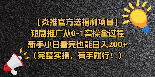 （11379期）【炎推官方送福利项目】短剧推广从0-1实操全过程，新手小白看完也能日…