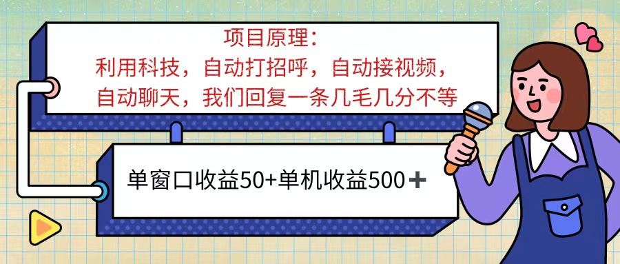 （11722期）ai语聊，单窗口收益50+，单机收益500+，无脑挂机无脑干！！！