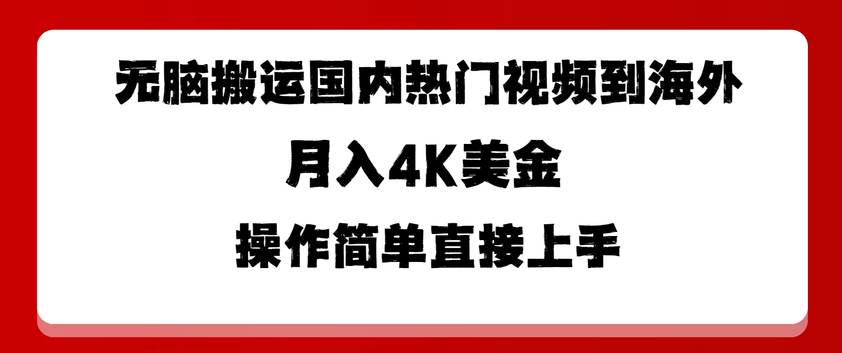 无脑搬运国内热门视频到海外，月入4K美金，操作简单直接上手