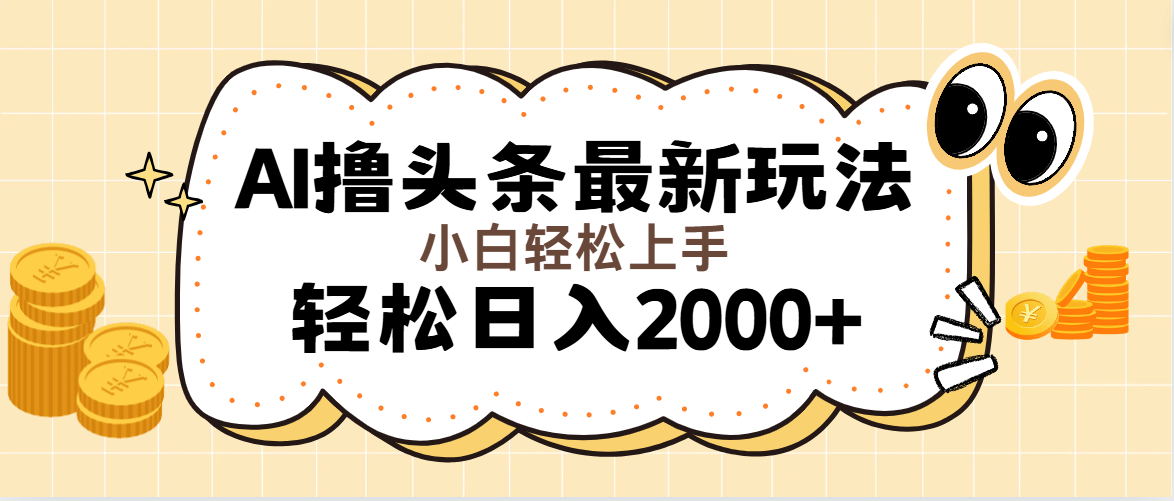 （11814期）AI撸头条最新玩法，轻松日入2000+无脑操作，当天可以起号，第二天就能…