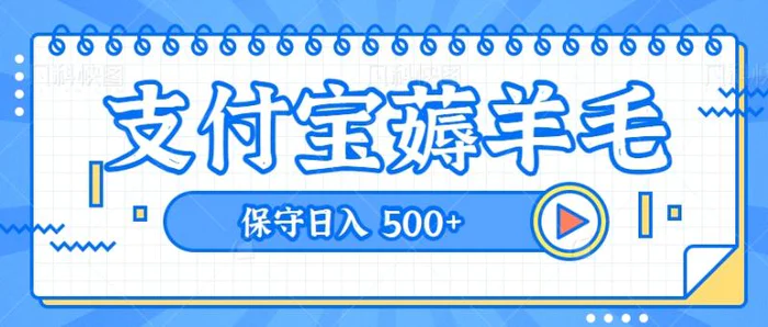 支付宝官方零撸活动，实操变现秘诀大公开，保守日入500+让你轻松赚钱【视频教程】