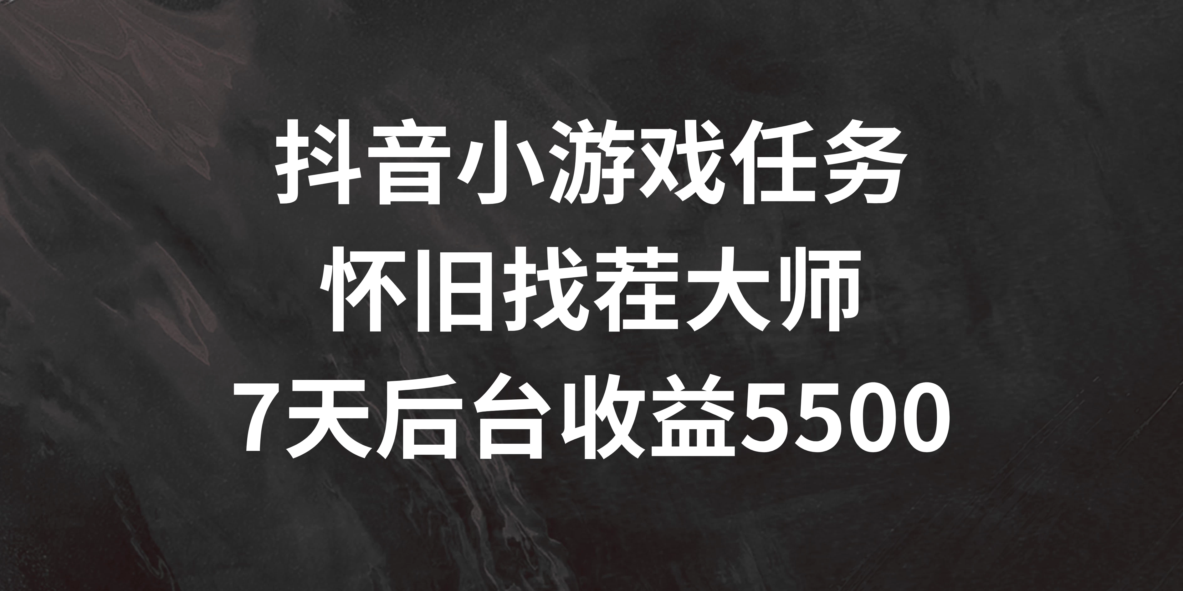 抖音小游戏任务，怀旧找茬，7天收入5500+