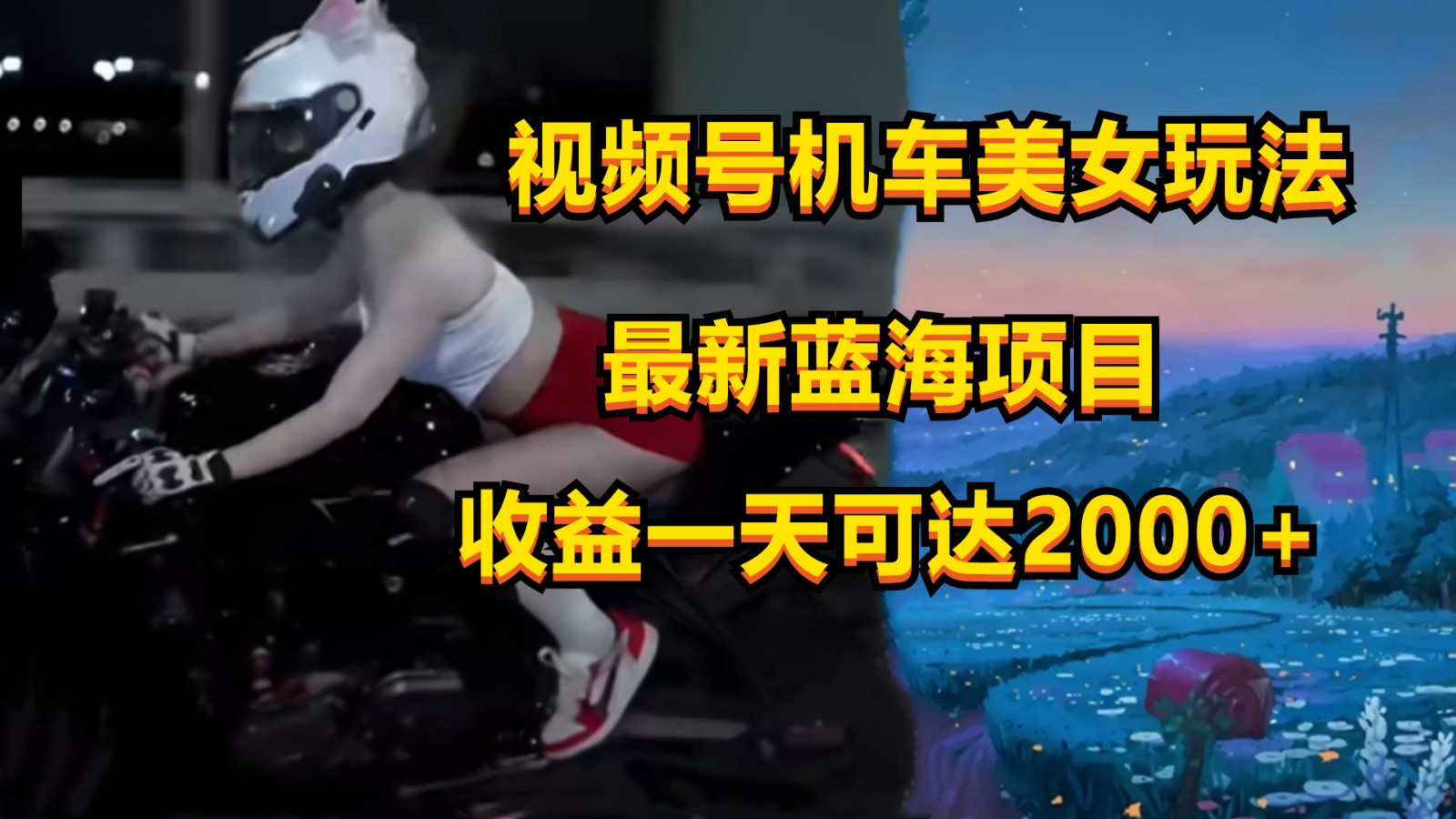 视频号机车美女短视频，视频创作掘金，一天可收入2000+