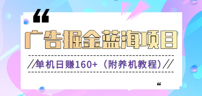 广告掘金蓝海项目，长期稳定收益秒到，单机轻松日收益160+