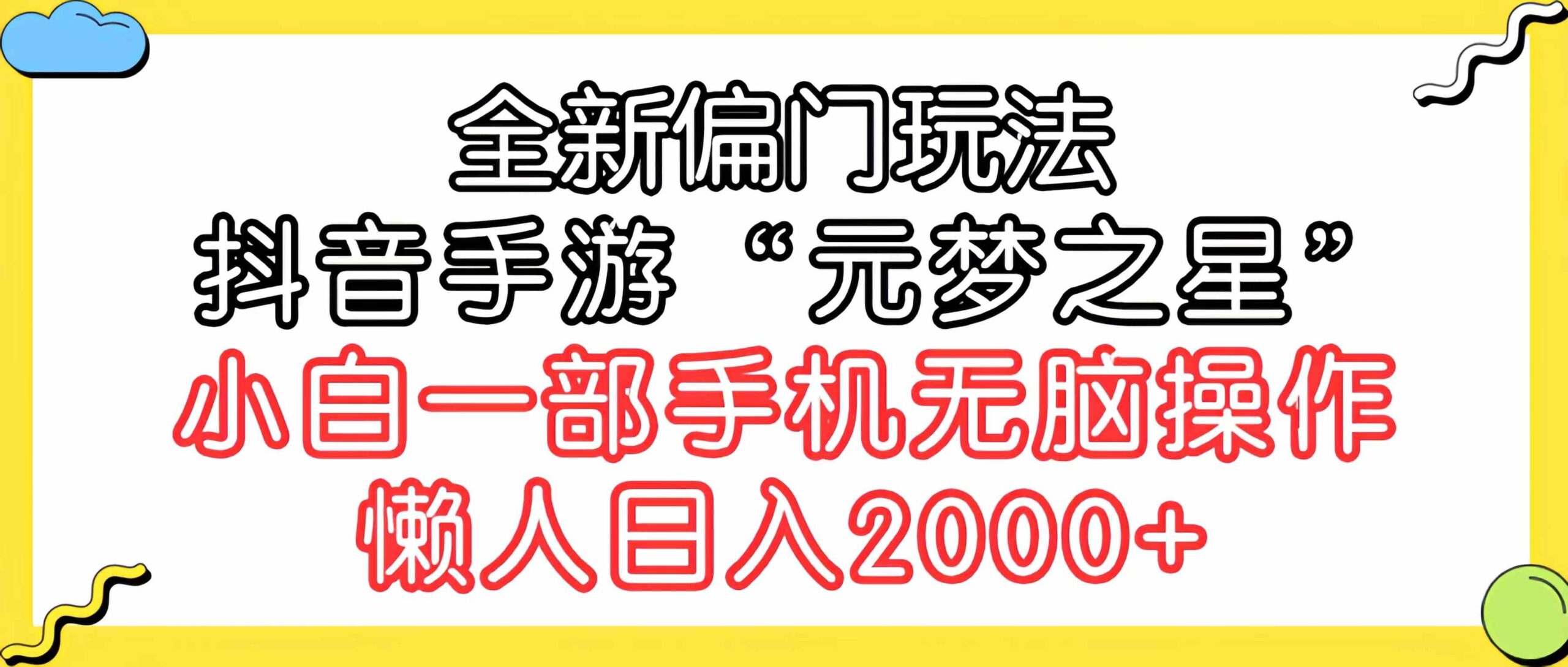 （9642期）全新偏门玩法，抖音手游“元梦之星”小白一部手机无脑操作，懒人日入2000+