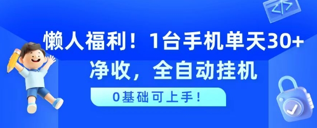 懒人福利，1台手机单天30+净收，全自动挂JI，0基础可上手!