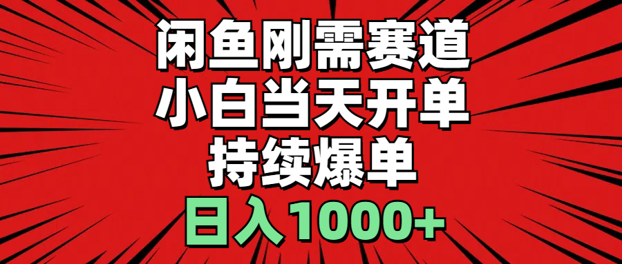 （11243期）闲鱼刚需赛道，小白当天开单，持续爆单，日入1000+