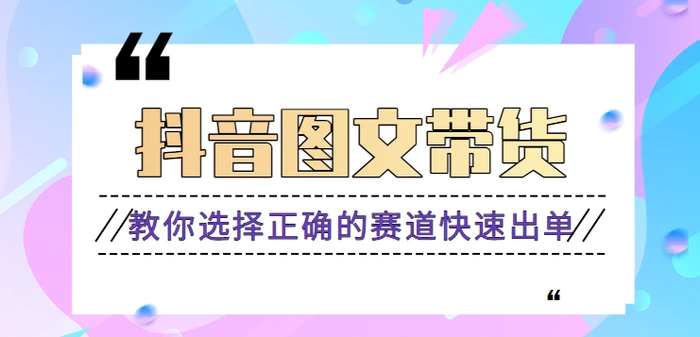 最近爆火的抖音图文带货项目，图文原创素材的制作方法，快速出单。【视频教程】