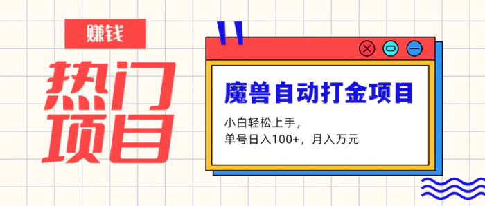 魔兽世界自动打金项目，单号日入100+，月入万元