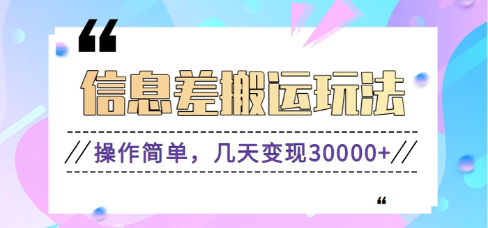 信息差搬运玩法，操作简单，几天变现30000+【视频教程】