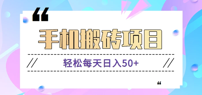 手机搬砖小项目，轻松每天日入50+，只需要一部手机简单操作就可以搞定【视频教程】