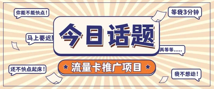 流量卡推广项目又复活了，新手月入5位数+！申请的抓紧机会。